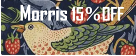 モリス製品１５％OFF
