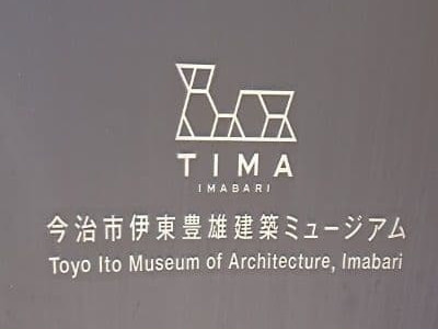 今治市伊東豊雄建築ミュージアム